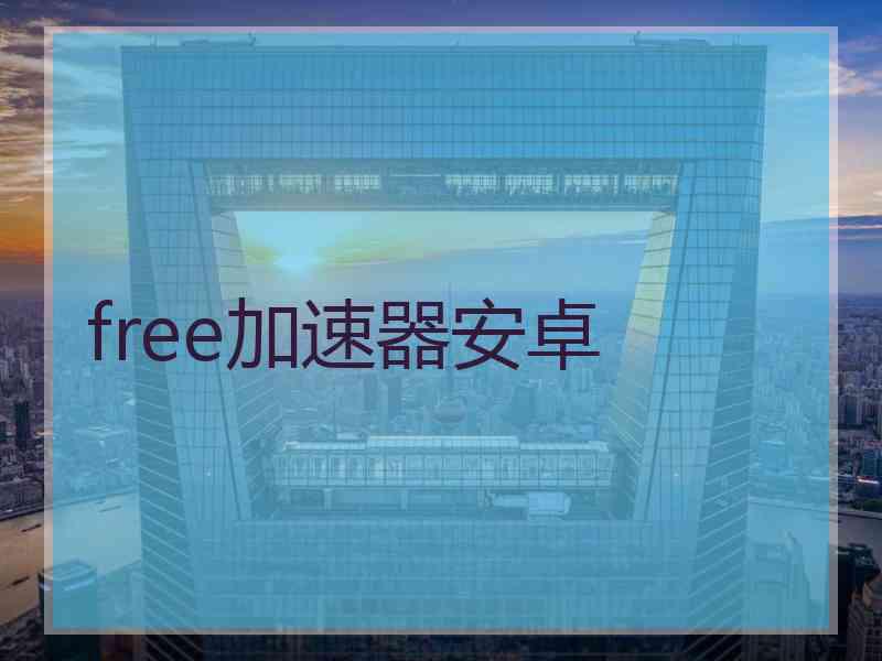 free加速器安卓
