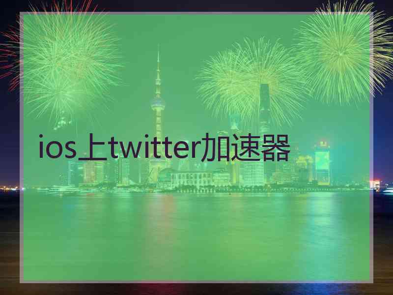 ios上twitter加速器