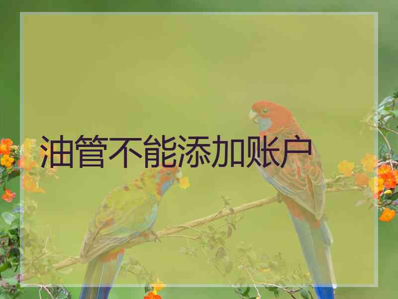 油管不能添加账户