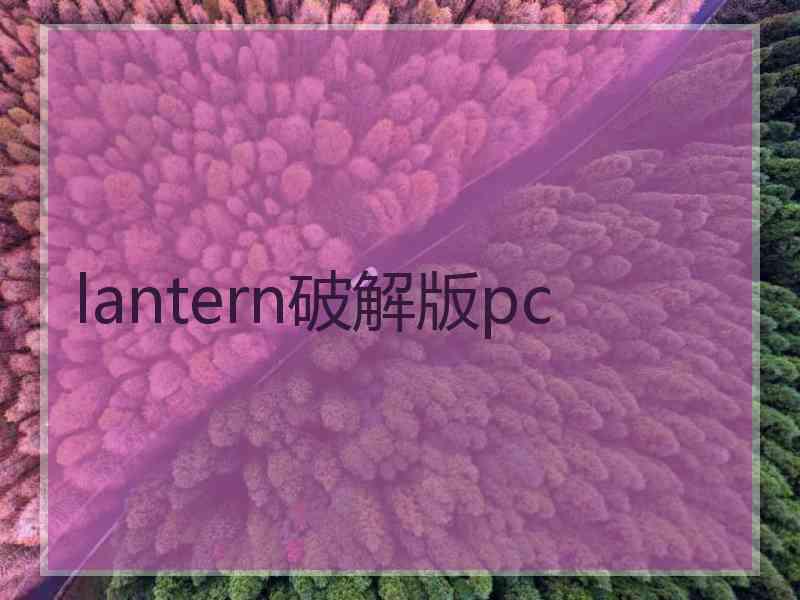 lantern破解版pc
