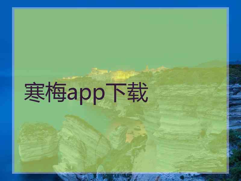 寒梅app下载
