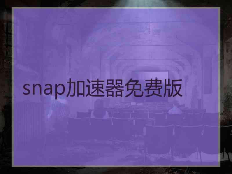 snap加速器免费版