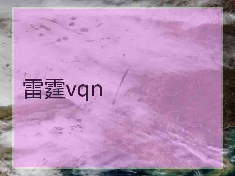 雷霆vqn
