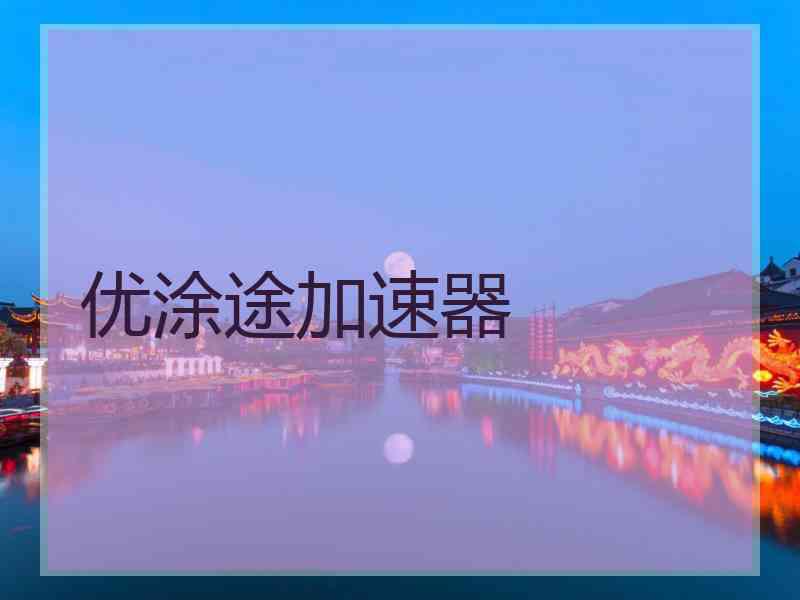 优涂途加速器