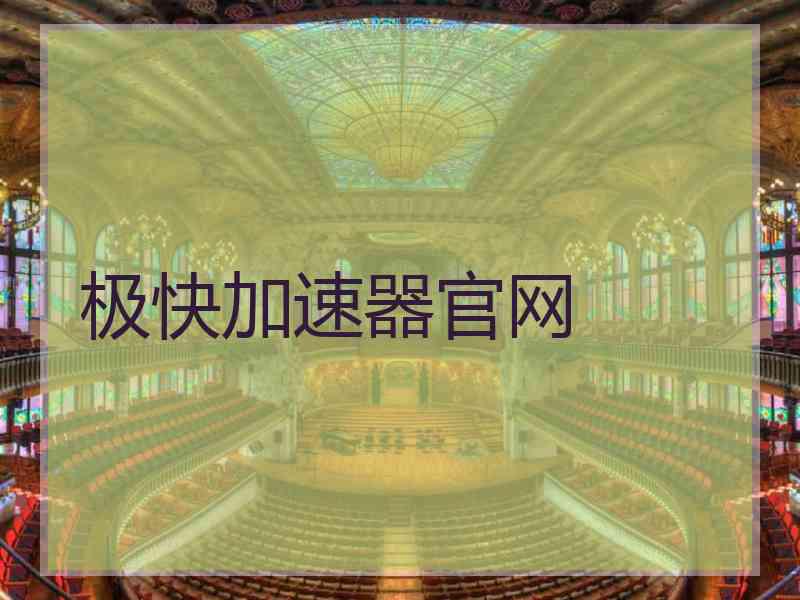 极快加速器官网