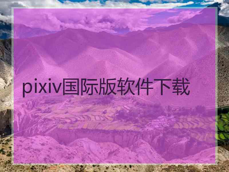 pixiv国际版软件下载