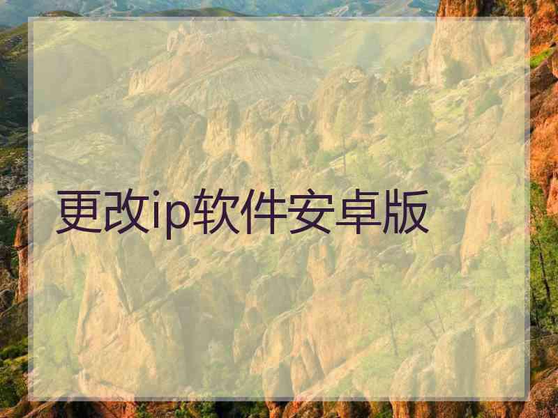 更改ip软件安卓版