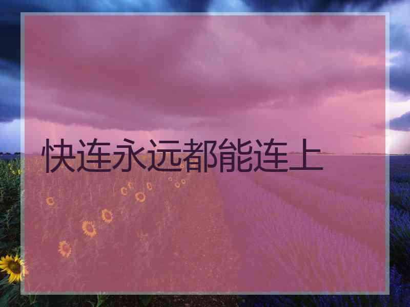 快连永远都能连上