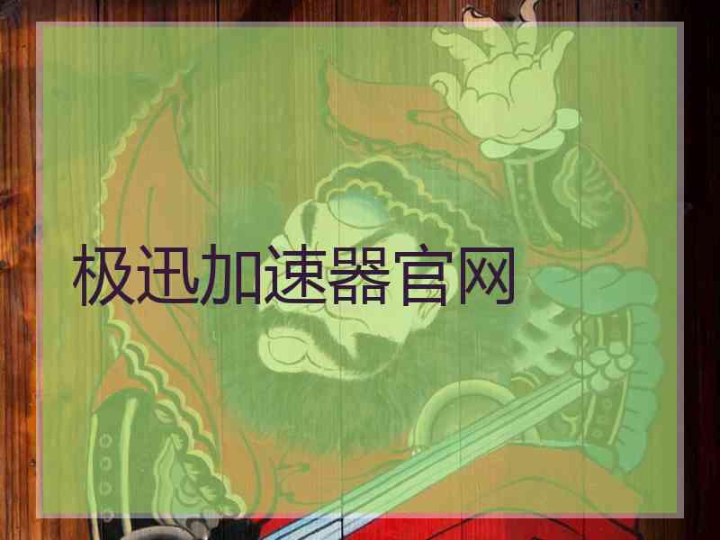 极迅加速器官网