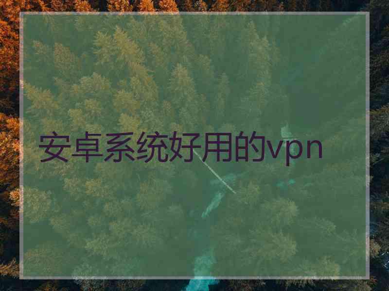 安卓系统好用的vpn
