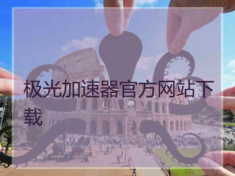 极光加速器官方网站下载