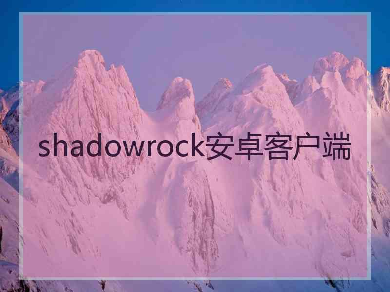 shadowrock安卓客户端