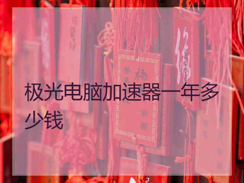 极光电脑加速器一年多少钱