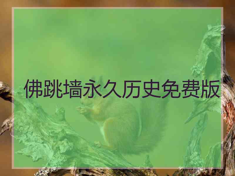佛跳墙永久历史免费版