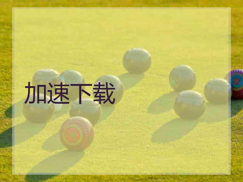 加速下载