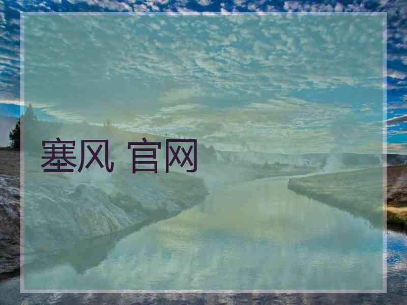 塞风 官网