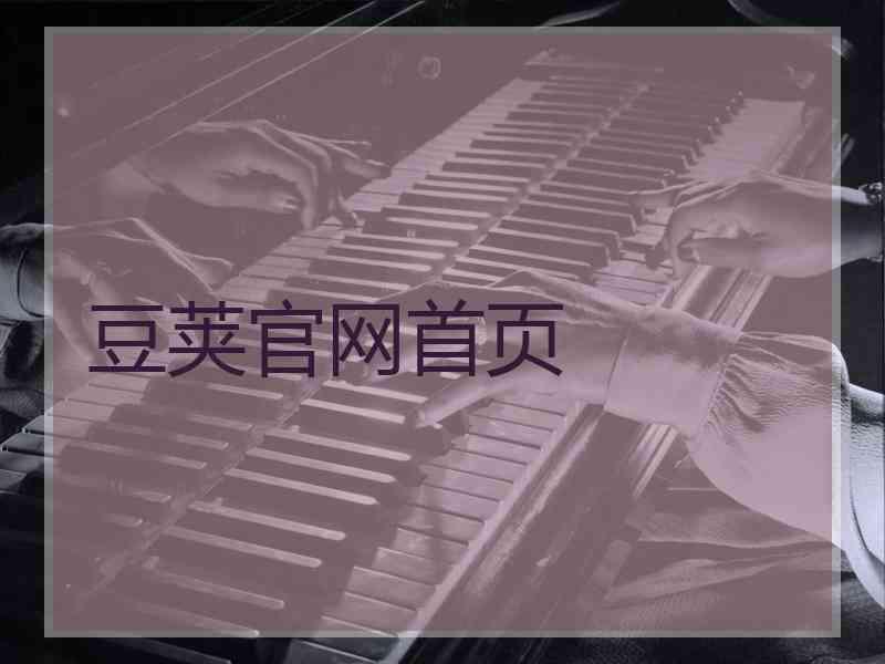 豆荚官网首页