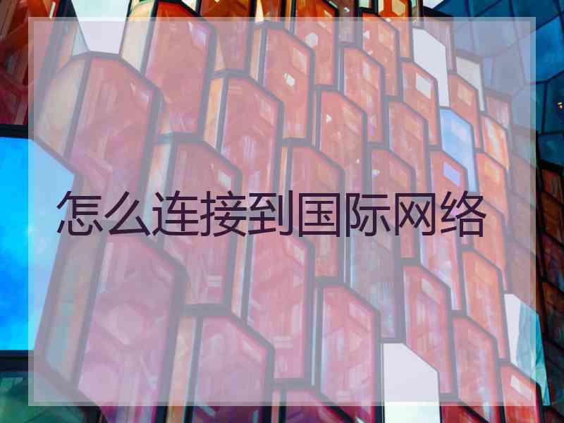 怎么连接到国际网络