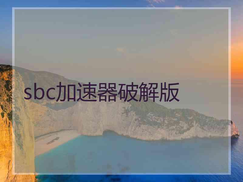 sbc加速器破解版