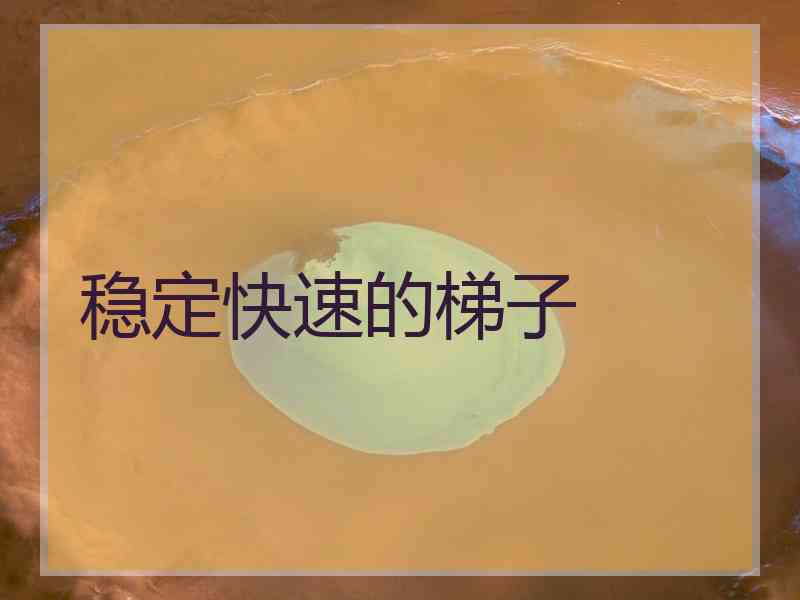 稳定快速的梯子
