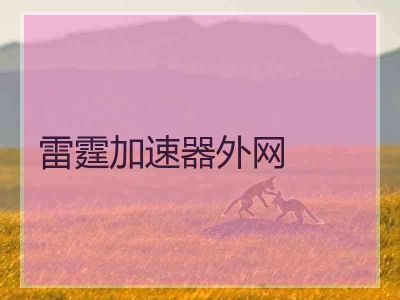 雷霆加速器外网