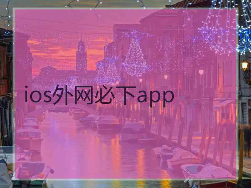 ios外网必下app