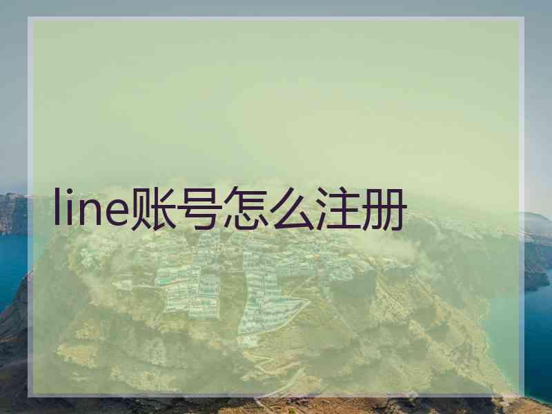 line账号怎么注册