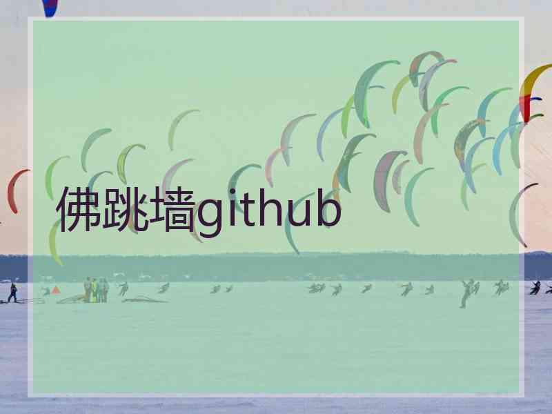 佛跳墙github