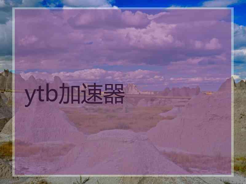 ytb加速器