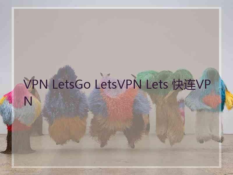VPN LetsGo LetsVPN Lets 快连VPN