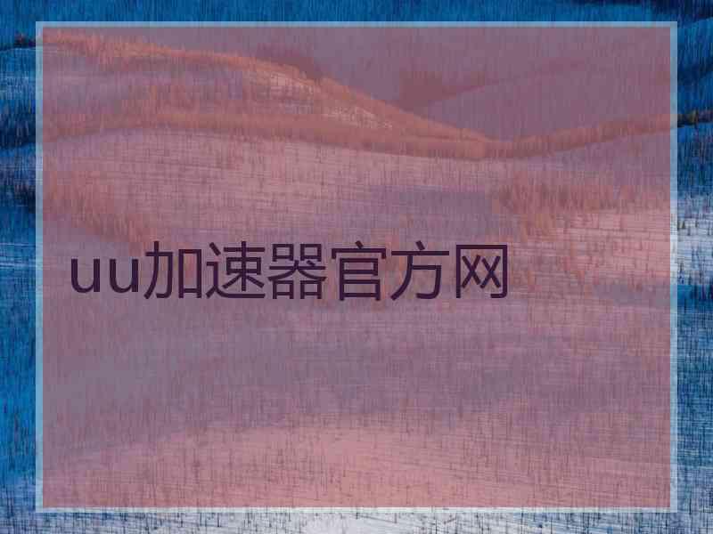 uu加速器官方网