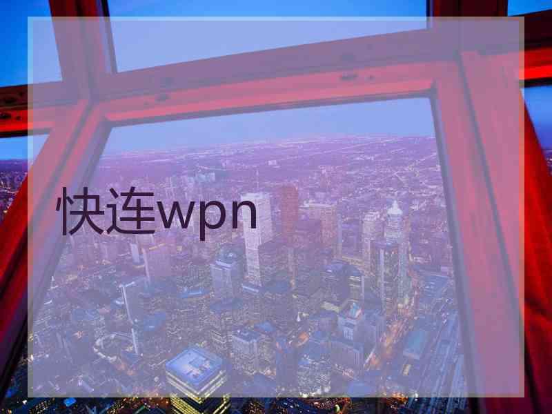 快连wpn