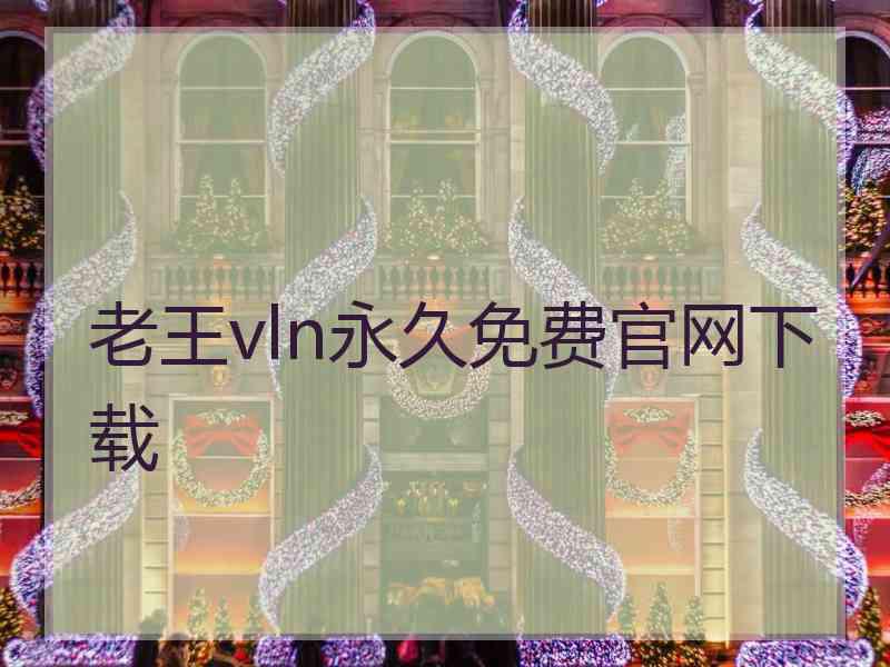 老王vln永久免费官网下载