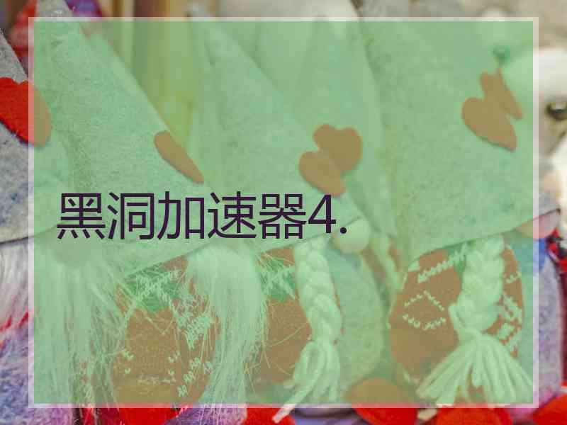 黑洞加速器4.