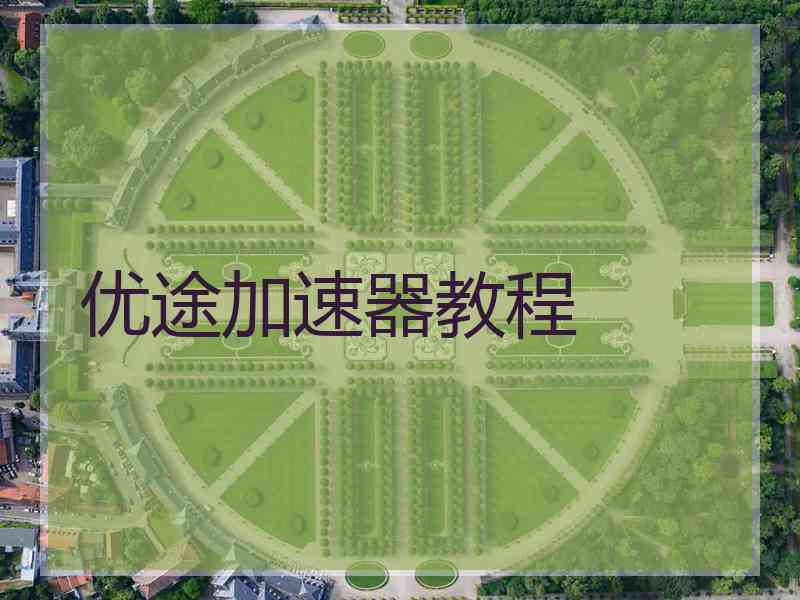 优途加速器教程