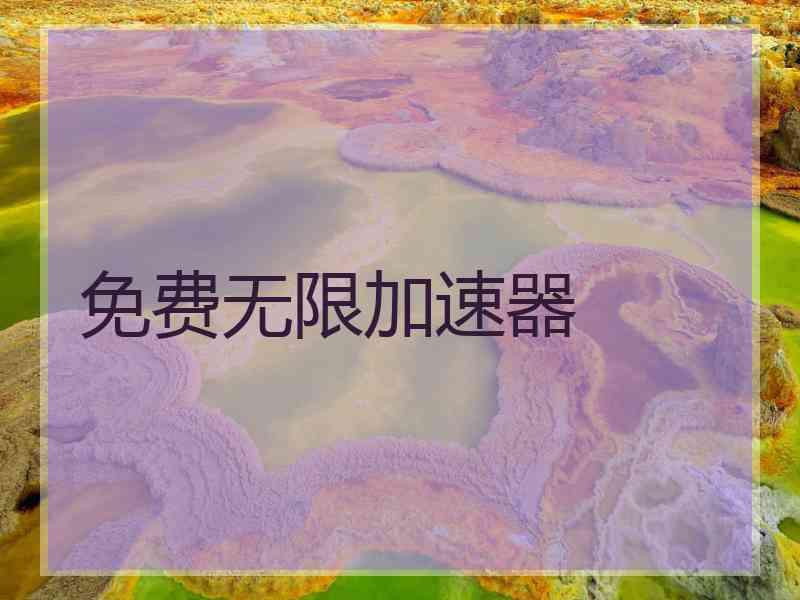 免费无限加速器