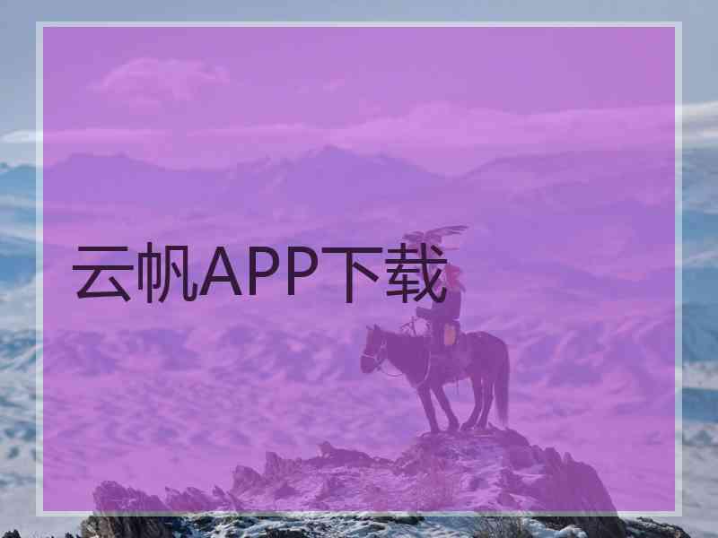 云帆APP下载