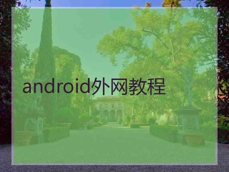 android外网教程