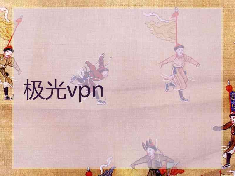 极光vpn