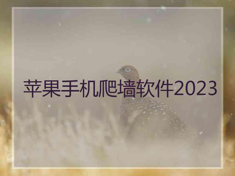 苹果手机爬墙软件2023