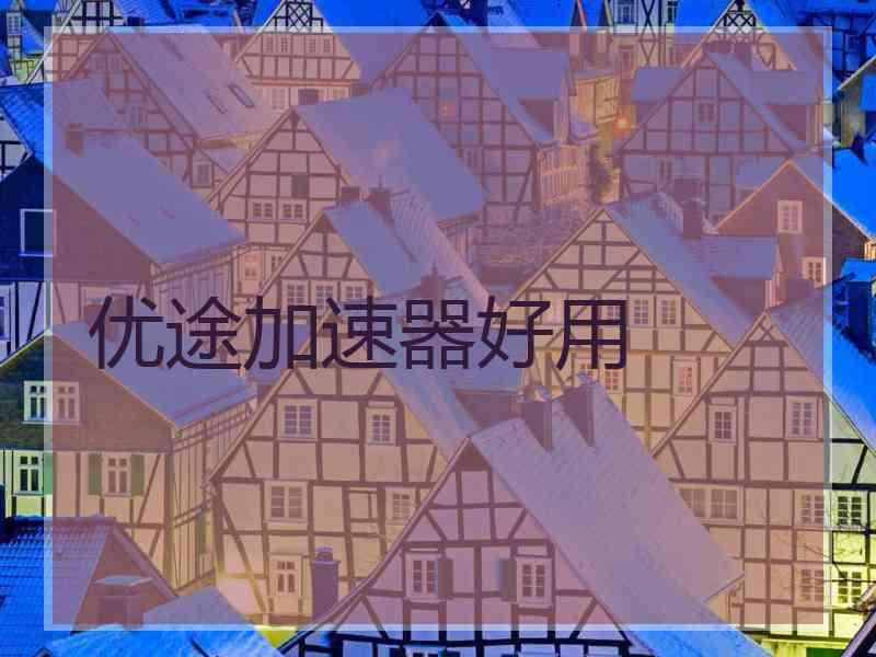 优途加速器好用