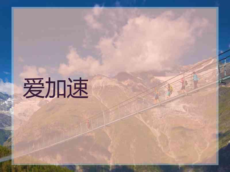 爱加速