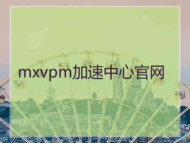 mxvpm加速中心官网