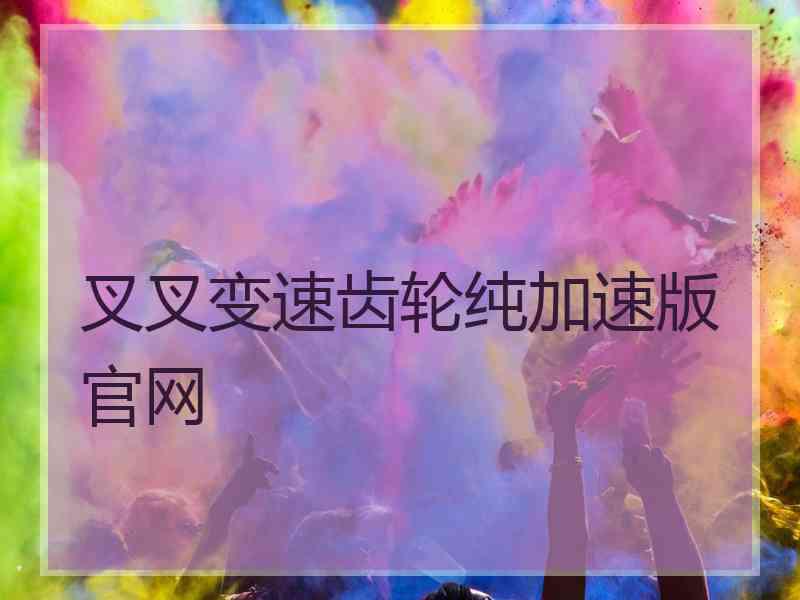 叉叉变速齿轮纯加速版官网