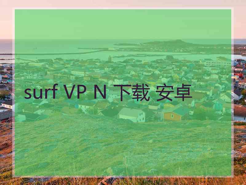 surf VP N 下载 安卓