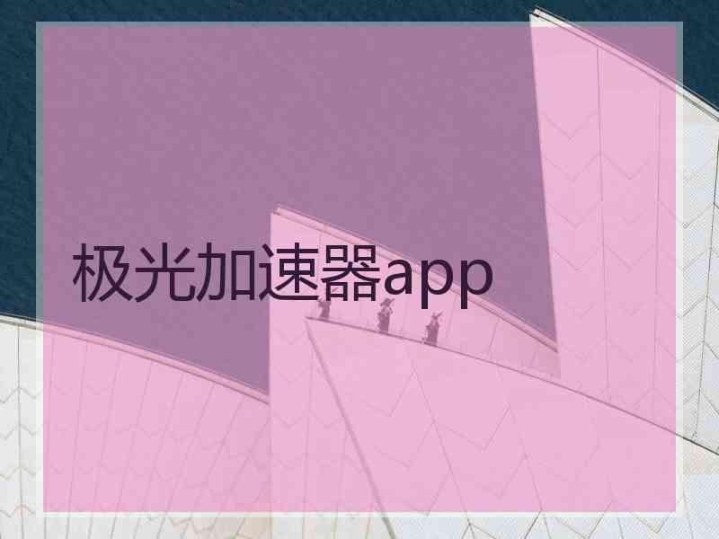 极光加速器app