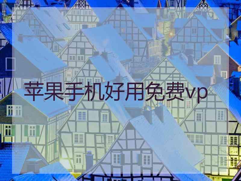 苹果手机好用免费vp