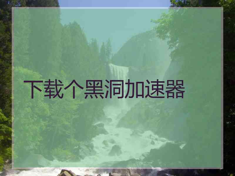 下载个黑洞加速器