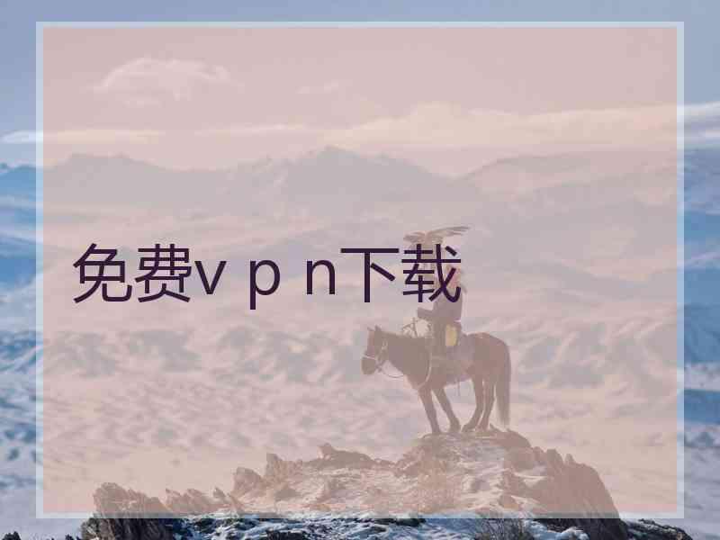 免费v p n下载