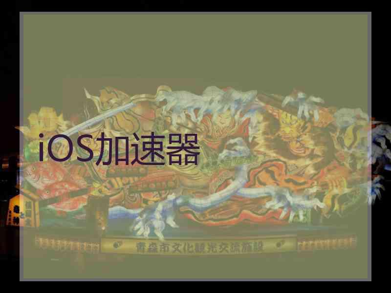 iOS加速器